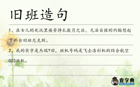 舊班造句