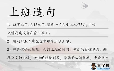 上班造句