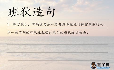 班狄造句