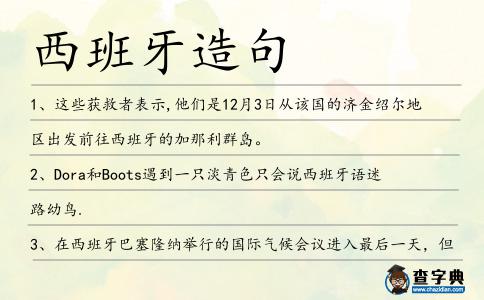 西班牙造句