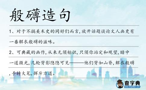 般礴造句