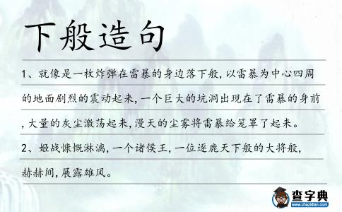 下般造句