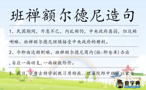 班禪額爾德尼造句