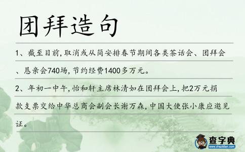 團拜造句