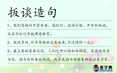 扳談造句