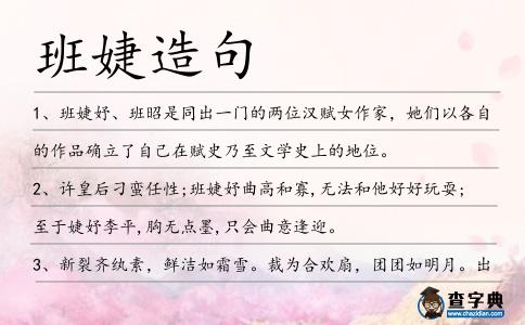班婕造句