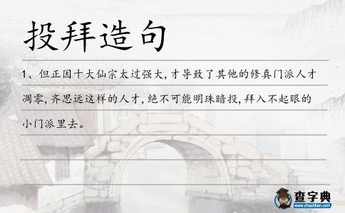 投拜造句