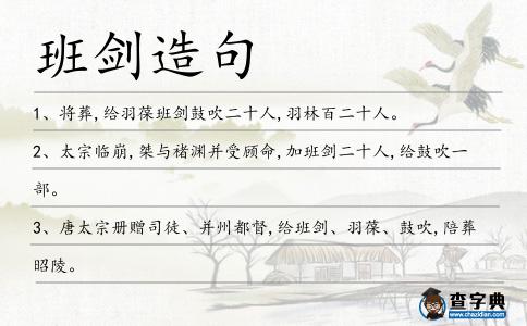 班劍造句