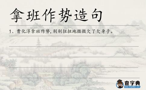 拿班作勢造句