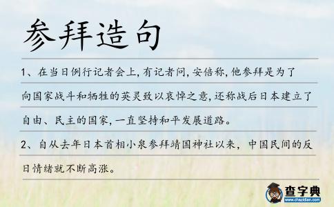 參拜造句