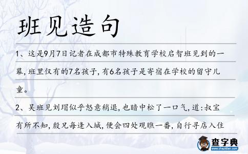 班見造句