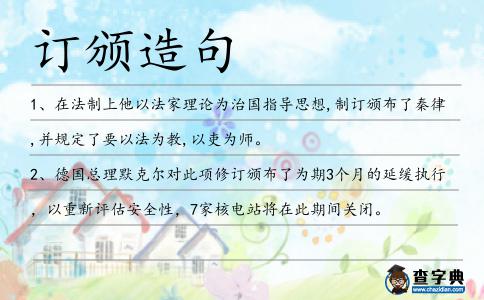 訂頒造句