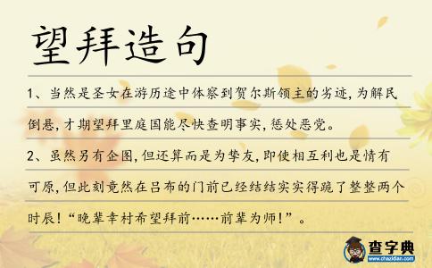 望拜造句