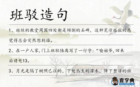 班駁造句