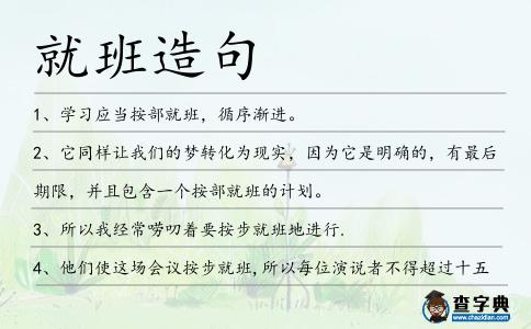 就班造句