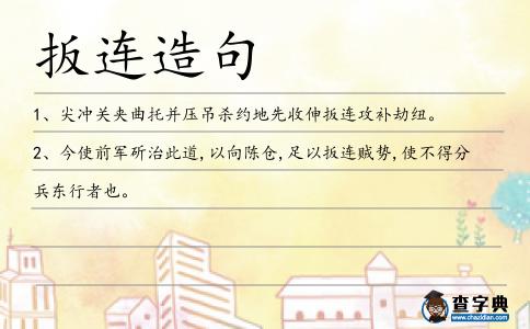 扳連造句