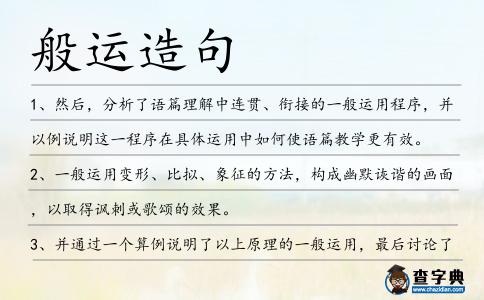 般運造句