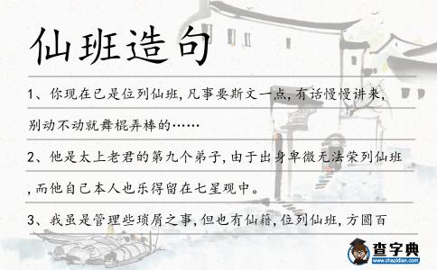 仙班造句