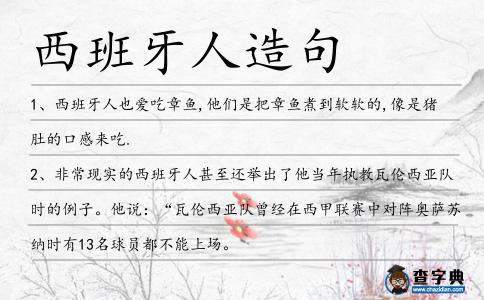 西班牙人造句