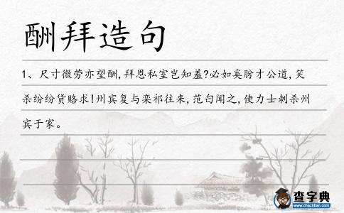 酬拜造句