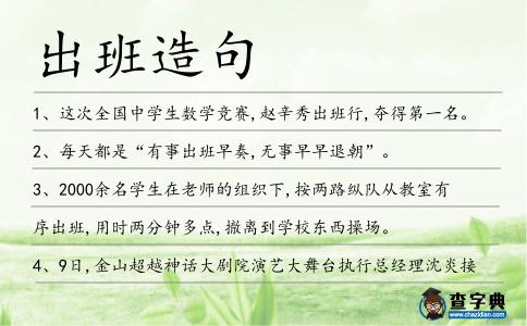 出班造句