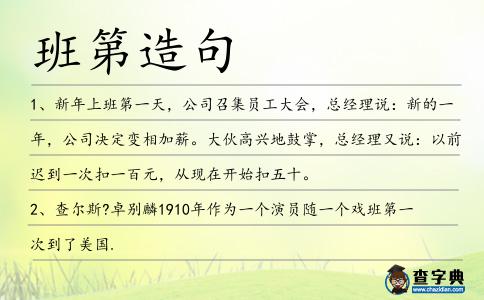 班第造句