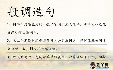 般調造句