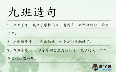 九班造句