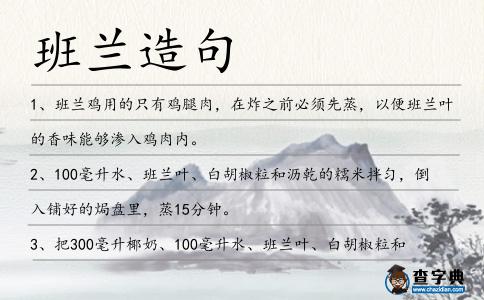 班蘭造句