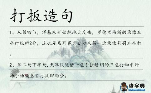 打扳造句