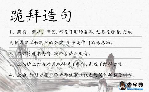 跪拜造句