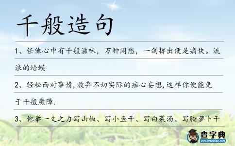 千般造句