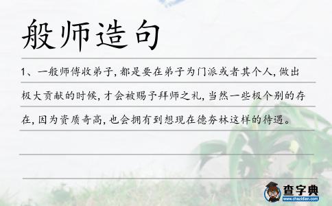 般師造句
