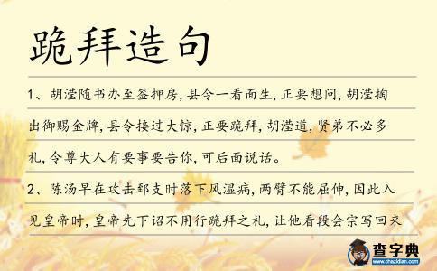跪拜造句