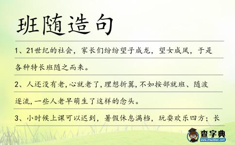 班隨造句