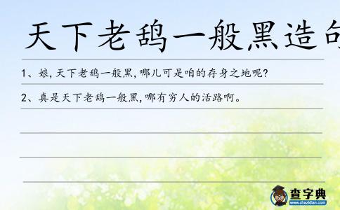 天下老鴰一般黑造句