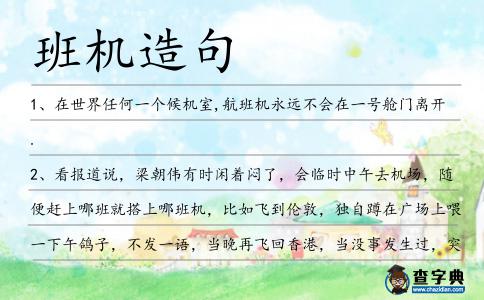 班機造句