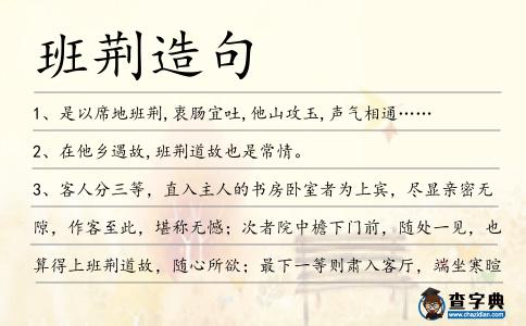 班荊造句