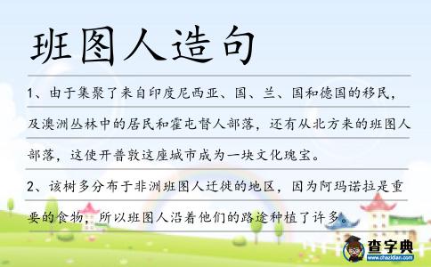 班圖人造句