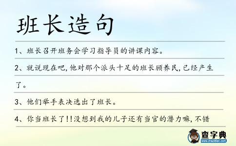 班長造句