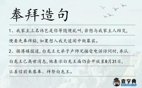 奉拜造句