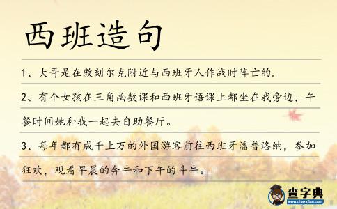 西班造句