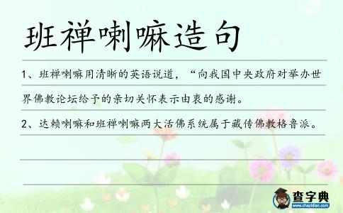 班禪喇嘛造句