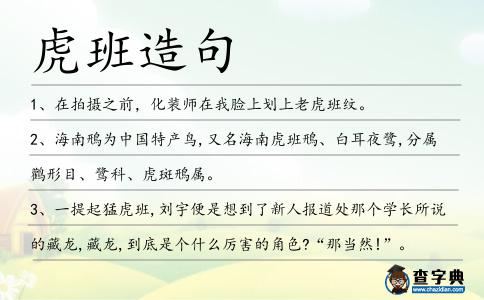 虎班造句
