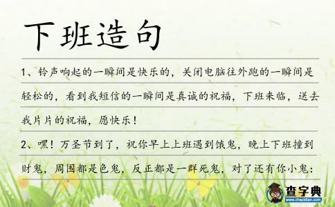 下班造句
