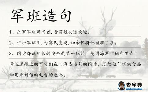 軍班造句