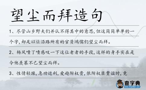 望塵而拜造句