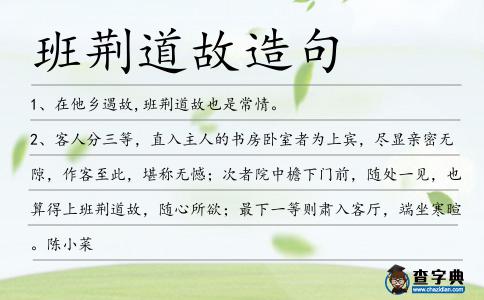 班荊道故造句