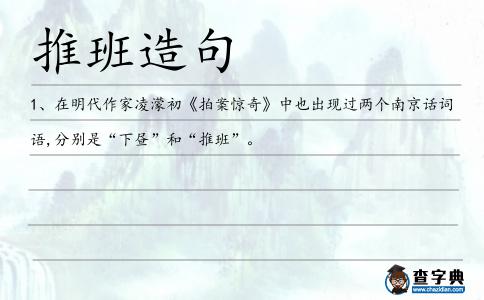推班造句