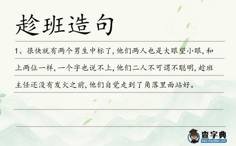 趁班造句